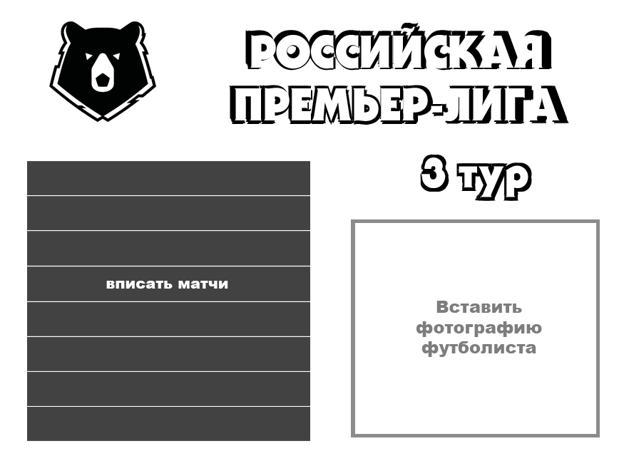 Клубный дизайн — как в РПЛ анонсируют матчи? Часть 1
