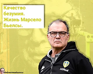 Качество безумия. Жизнь Марсело Бьелсы