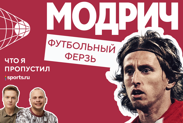 Ла Лига, Что я пропустил?, Лука Модрич, Реал Мадрид, Сборная Хорватии по футболу, Подкасты, Роман Абрамович, Динамо Загреб, Тоттенхэм