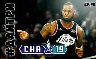 Уикенд Всех Звезд 2019. Разбор