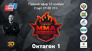 Присоединяйтесь к прямой трансляция предварительных боев Международного турнира по ММА «Кубок Содружества»