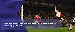 «Аталанта» против «МЮ» в Лиге чемпионов 2 ноября: перспективы команд, прогнозы экспертов и коэффициенты букмекеров