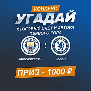 Конкурс к финалу Лиги Чемпионов