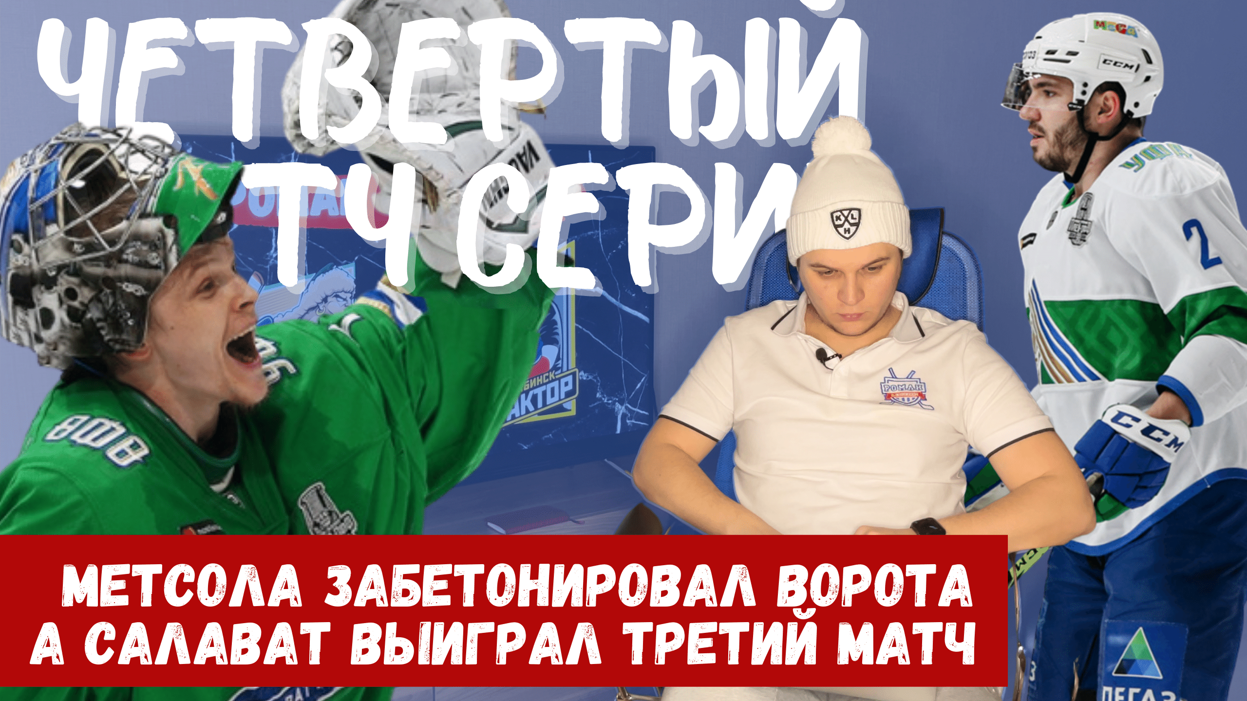 КХЛ, Юха Метсола, Родион Амиров, Маркус Гранлунд, Теему Хартикайнен, Трактор, Салават Юлаев, Виталий Кравцов, Сакари Маннинен, Павел Коледов