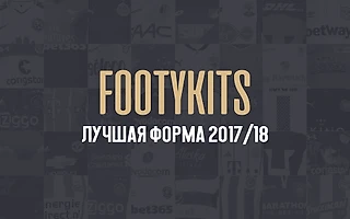 Лучшая форма сезона 17/18