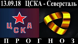 13.09.18 ЦСКА - Северсталь КХЛ Превью и прогноз