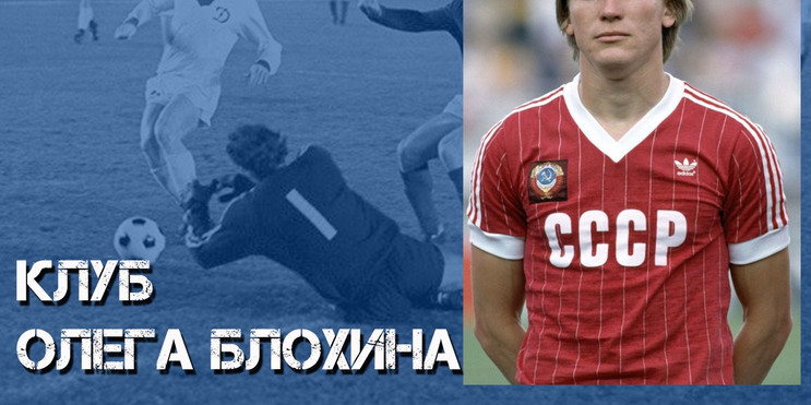 Клуб Олега Блохина: 85 голов Яремчука!