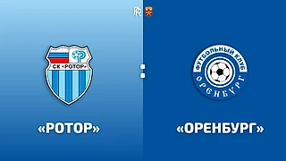 «Ротор» - «Оренбург» 0:3. Волгоградское гостеприимство