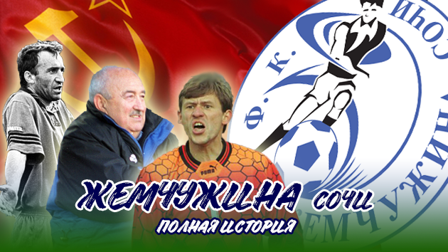 Альфа-Банк РПЛ, Жемчужина-Сочи, Сочи-04, Геннадий Тумилович, Анатолий Байдачный, Арсен Найденов, Гоча Гогричиани, Слава Метревели, FONBET Кубок России, Первая лига, Максим Деменко, Сочи, Центральный стадион имени Славы Метревели, Дэвид Бекхэм, ФК Сочи (до 2017)