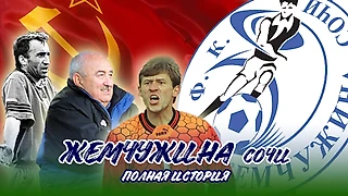 ГОРДОСТЬ СОЧИНСКОГО ФУТБОЛА | ФК «ЖЕМЧУЖИНА»