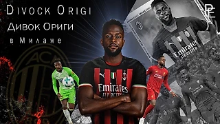 Дивок Ориги в «Милане». Будет ли польза?!