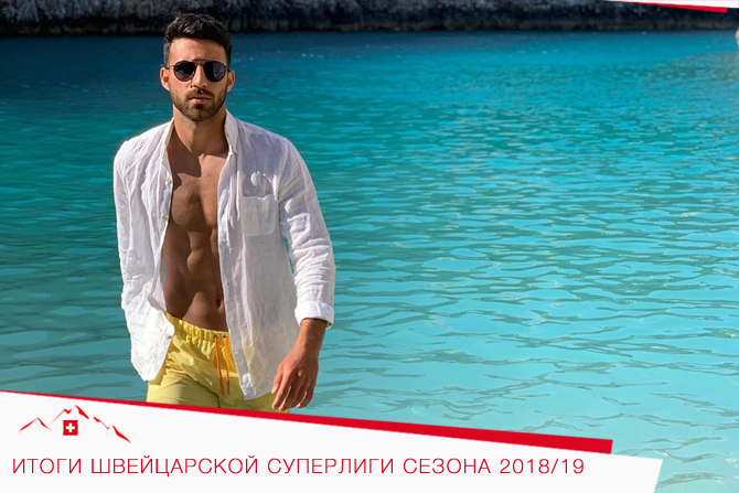 Итоги швейцарской Суперлиги сезона 2018/19