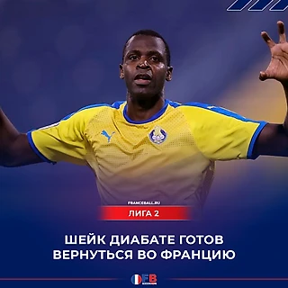 Диабате мечтает вернуться во Францию