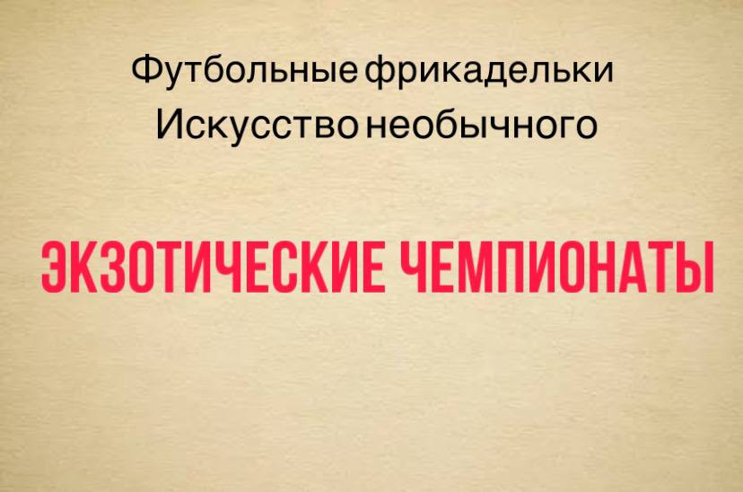 «Футбольные фрикадельки», эпизод 3. Экзотические чемпионаты