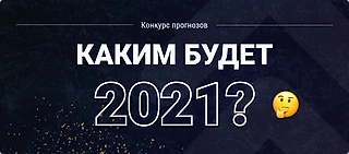 Каким будет 2021-й? Напиши комментарий и выиграй подписку на сервис статистики