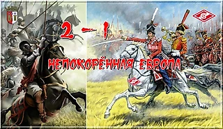Их орда, а нас-рать! Абонент Европа вне действия сети