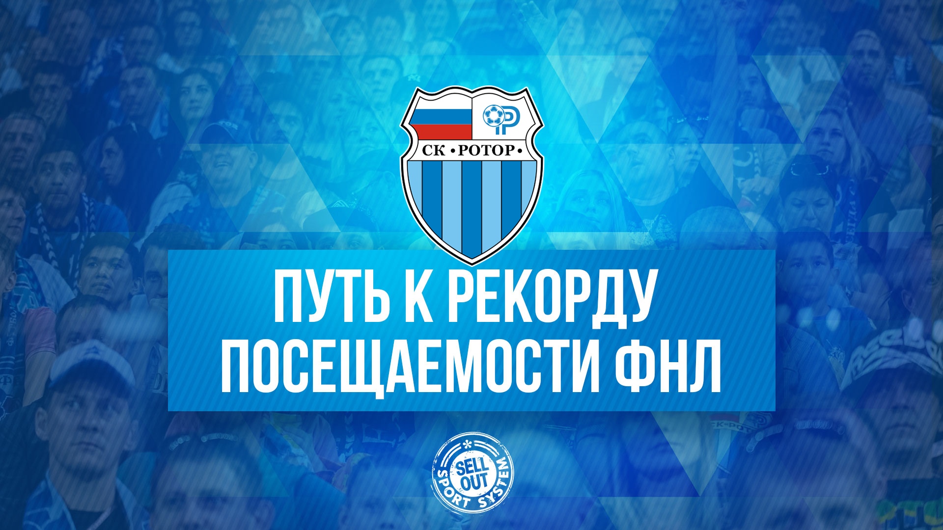 Альфа-Банк РПЛ, Ротор, Первая лига, РФС