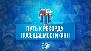 На «Ротор» ходят более 30 тысяч. Кейс о рекордной посещаемости