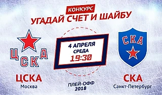 Конкурс от «Балтики 3» и sports-ru.com. Угадай счет четвертого матча ЦСКА – СКА