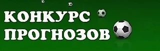 Конкурс прогнозистов РПЛ