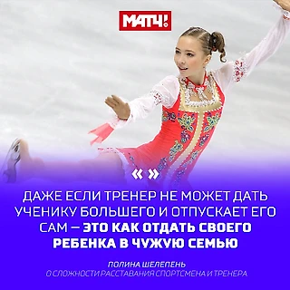 Полина Шелепень о ее спортивном прошлом и тренерском будущем, о работе с Тутберидзе и уходе от неё