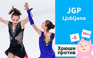 Анижедети: ЮГП Любляна