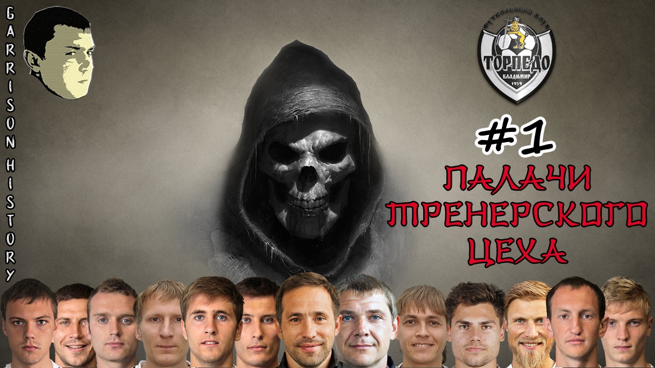 Дмитрий Акимов, Сергей Шалин, Football Manager, ПФЛ Россия, Днепр Смоленск, Сергей Дубровин, Дмитрий Вязьмикин, Евгений Дурнев, Торпедо Владимир, Илья Зинин