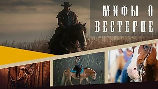 Мифы о вестерне #4 | Шпоры