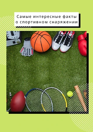 Подборка любопытных фактов о спортивном снаряжении