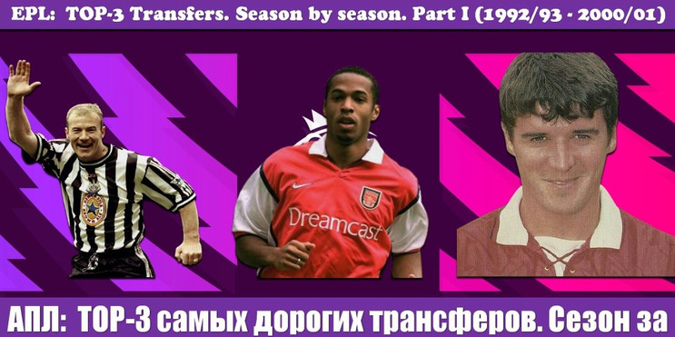 АПЛ: ТОП-3 самых дорогих трансферов. Сезон за сезоном. Часть I (1992/93 - 2000/01)