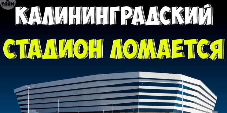 Стадион Калининград трещит по швам