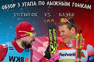 Обзор третьего этапа кубка мира по лыжным гонкам сезона 2021/2022