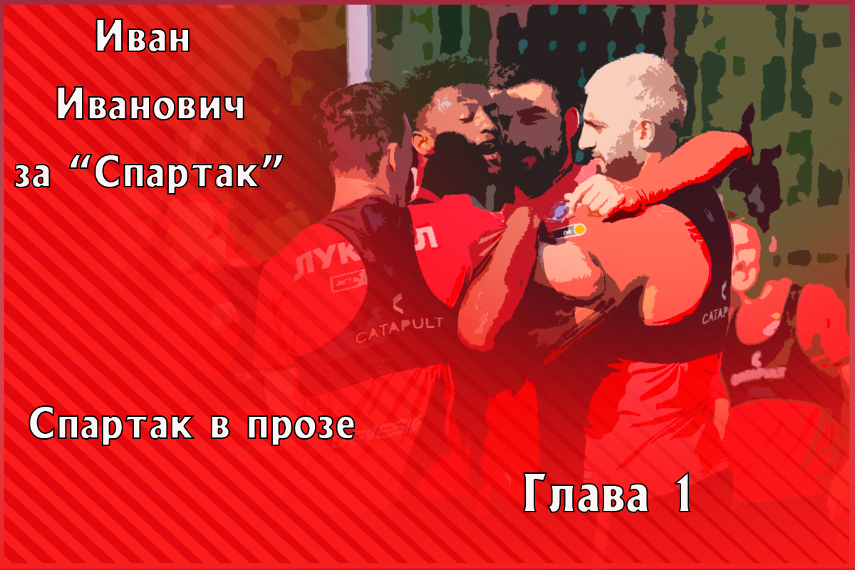 ЦСКА, Спартак