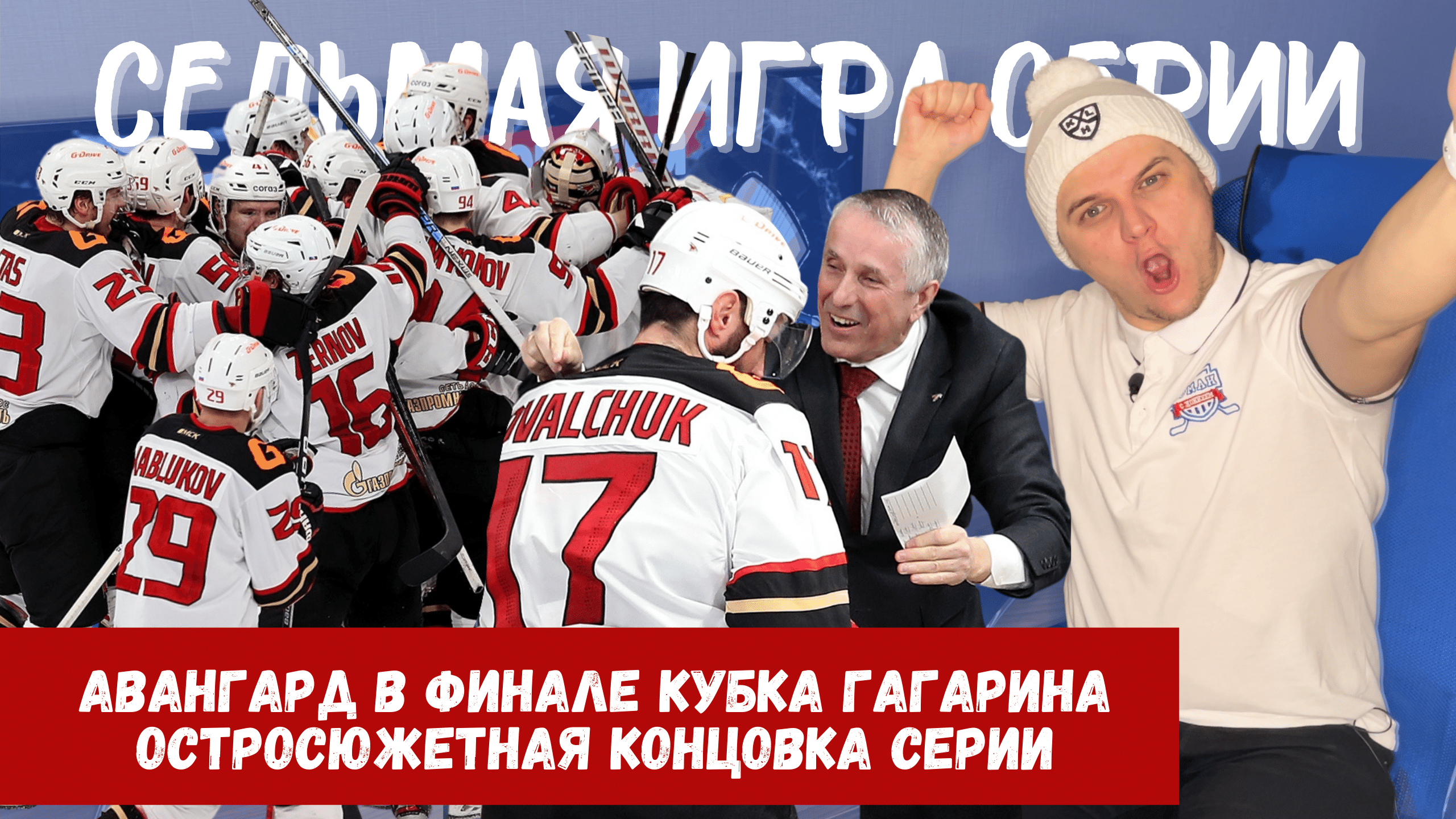 Боб Хартли, Авангард, Дмитрий Воронков, Дмитрий Квартальнов, Оливер Каски, Артем Галимов, Ак Барс, Шимон Грубец, Илья Ковальчук, Тимур Билялов