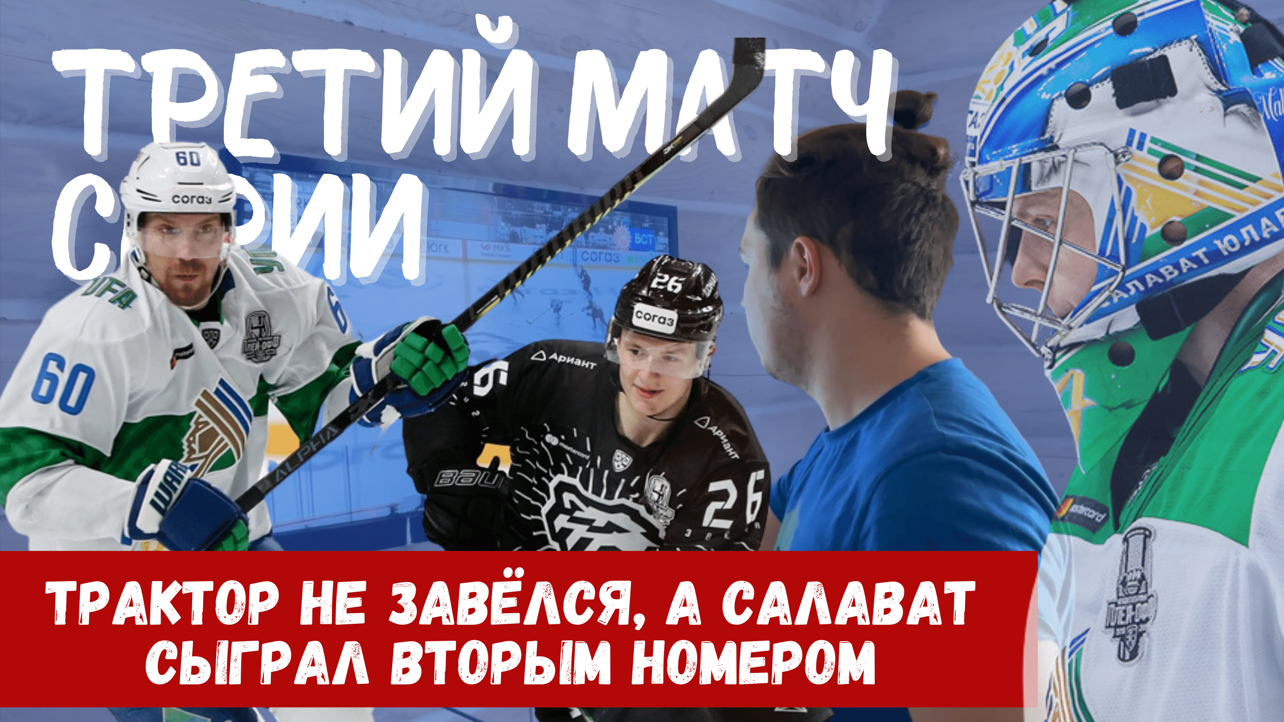 Виталий Кравцов, Трактор, Маркус Гранлунд, Салават Юлаев, Юха Метсола, Евгений Лисовец, Родион Амиров, Григорий Панин, Роман Вилл, Анвар Гатиятулин