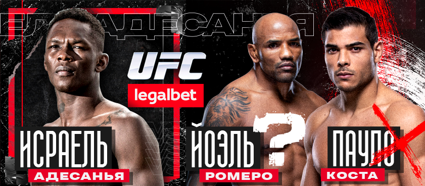 Дана Уайт, Исраэль Адесанья, Йоэль Ромеро, Пауло Коста, Джон Джонс, UFC