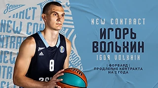 Игорь Вольхин остается в «Зените»