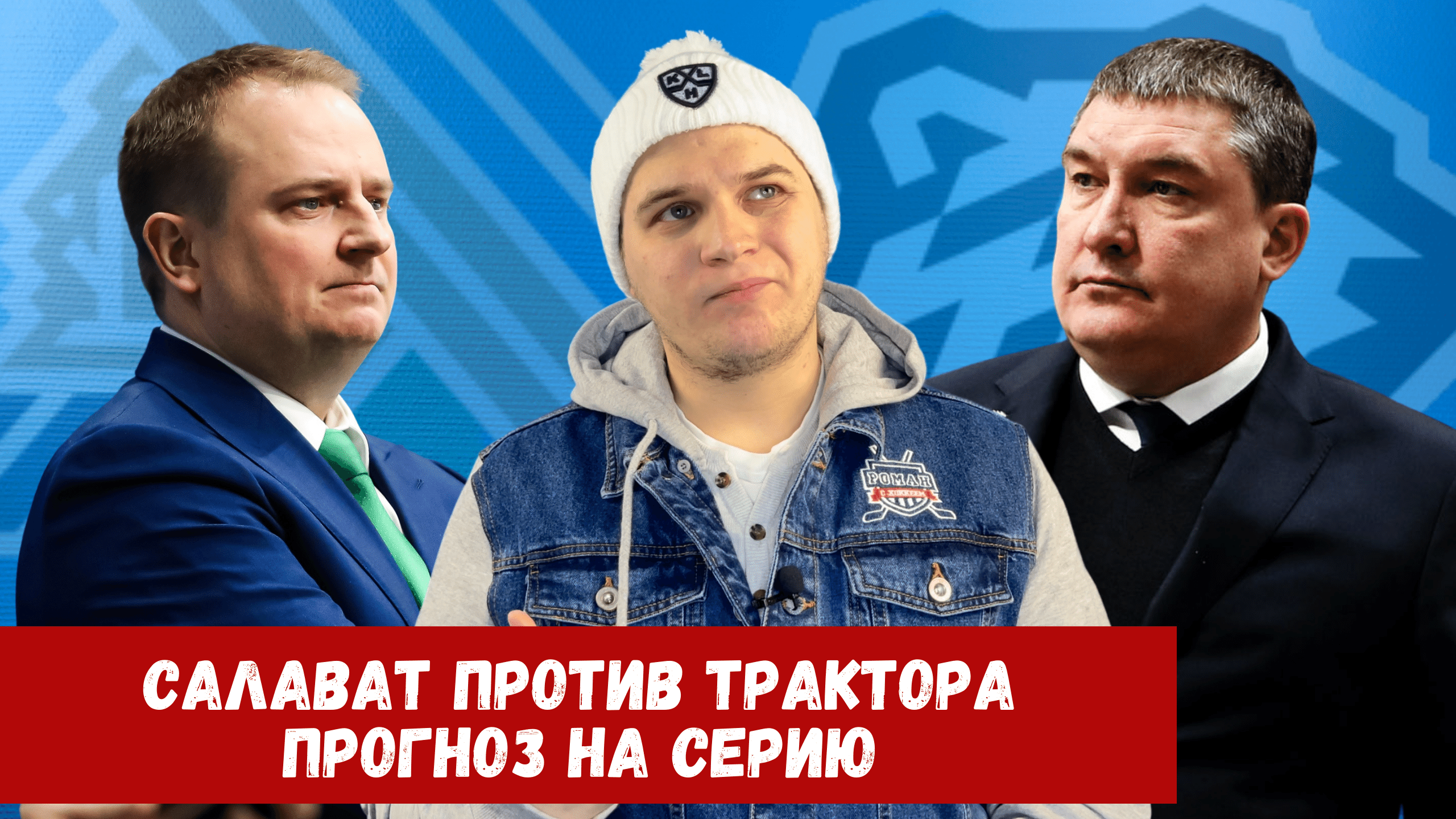 Салават Юлаев, Трактор, Теему Хартикайнен, Линус Умарк, Виталий Кравцов, Томаш Гика, КХЛ, Роман Вилл, Анвар Гатиятулин, Юха Метсола