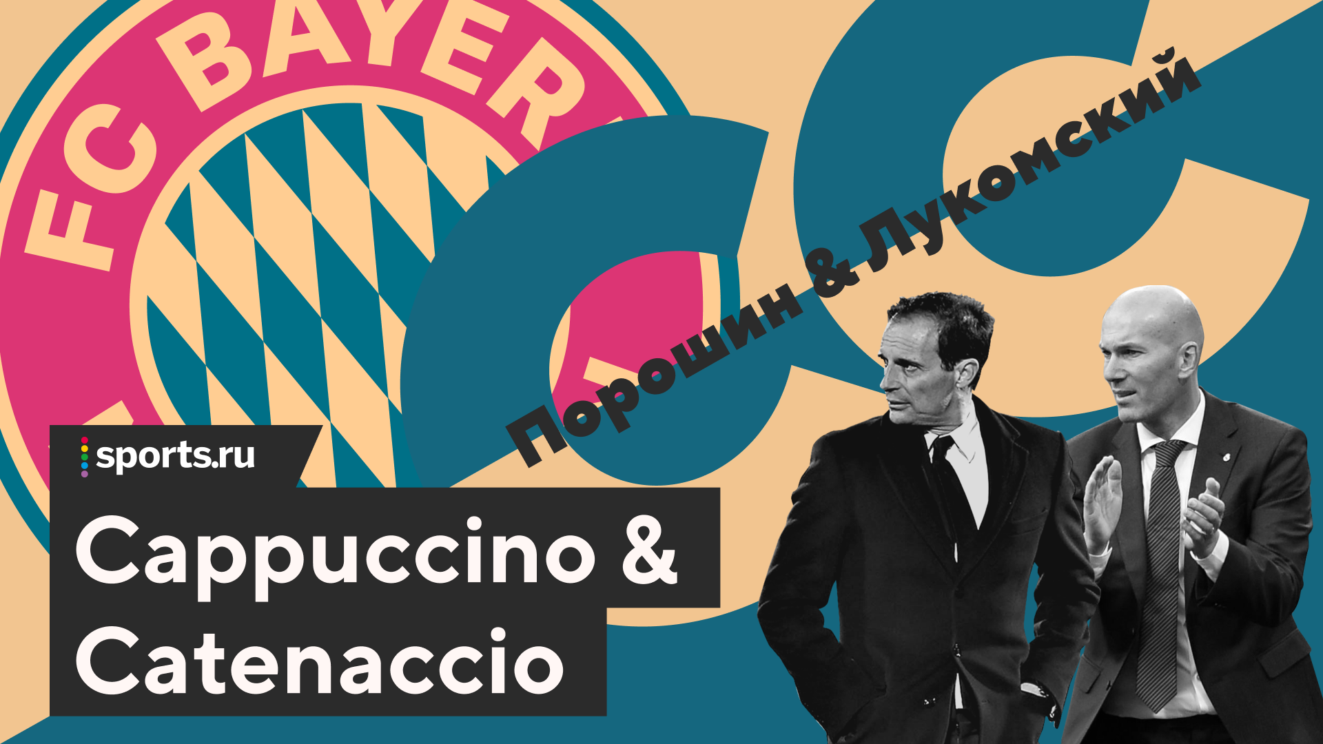 Подкаст Cappuccino & Catenaccio