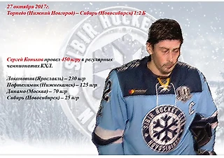 Сергей Коньков - 450 игр в регулярке КХЛ