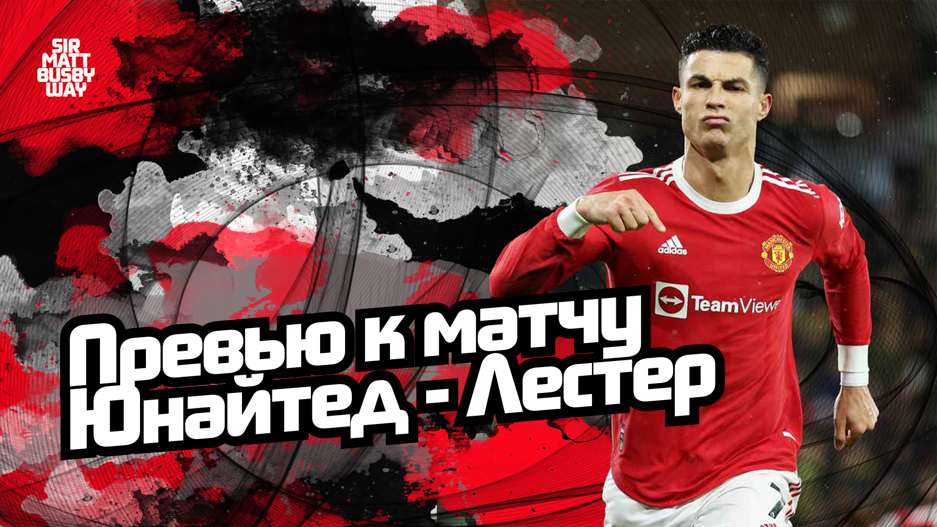 Лестер, Манчестер Юнайтед