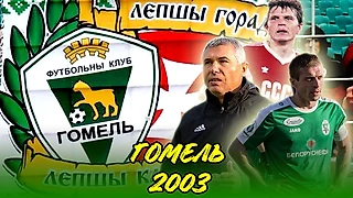 ВЯЛІКІ І МАГУТНЫ З БЕРАГОЎ СОЖА | ФК «ГОМЕЛЬ» 2003