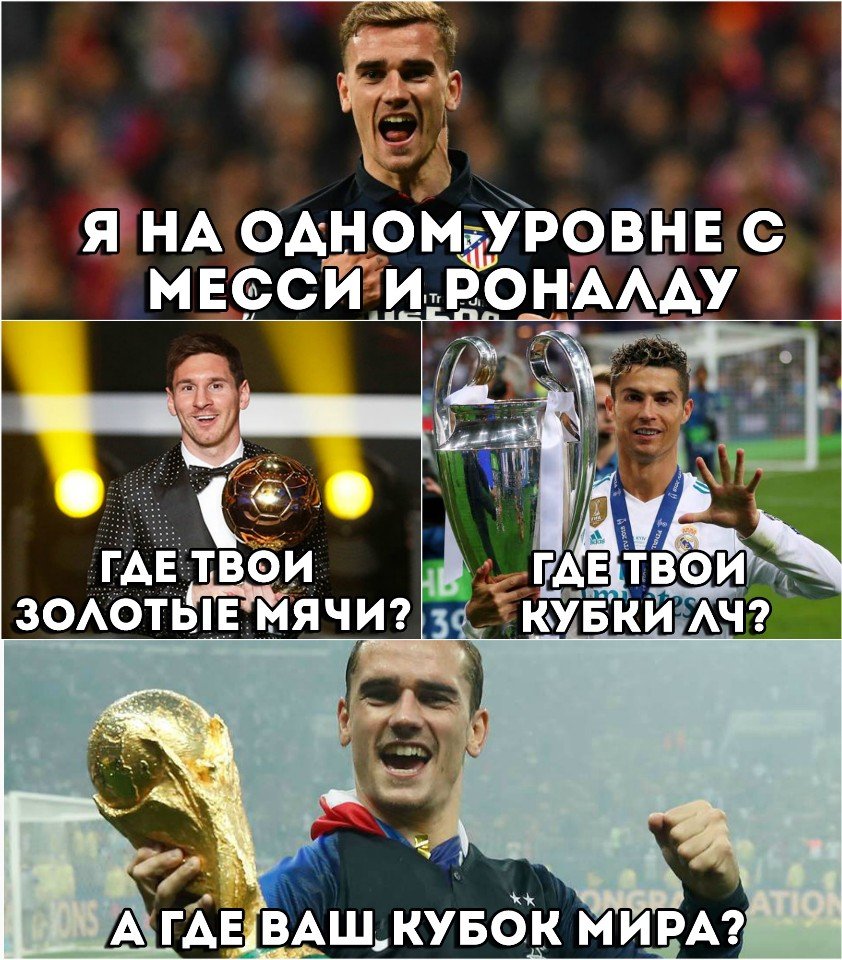 Лионель Месси, Антуан Гризманн, Чемпионат мира по футболу, Криштиану Роналду