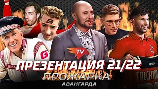 Лучшее спортивное шоу лета – прожарка «Авангарда» (а еще обрусевший Хартли и свой «Мальчишник в Вегасе»). Вышло лучше, чем на ТНТ