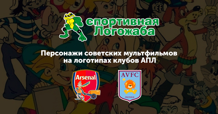 Герои советских мультфильмов проникли на эмблемы клубов АПЛ. И это просто чудесно