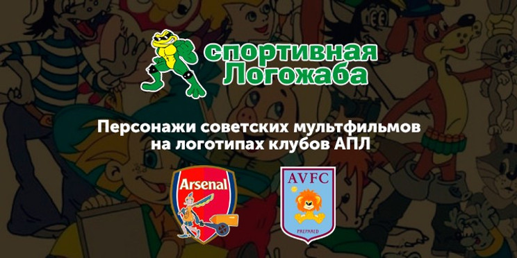 Герои советских мультфильмов проникли на эмблемы клубов АПЛ. И это просто чудесно