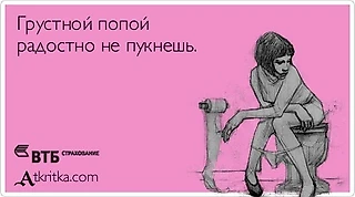 Попытка весело пукнуть