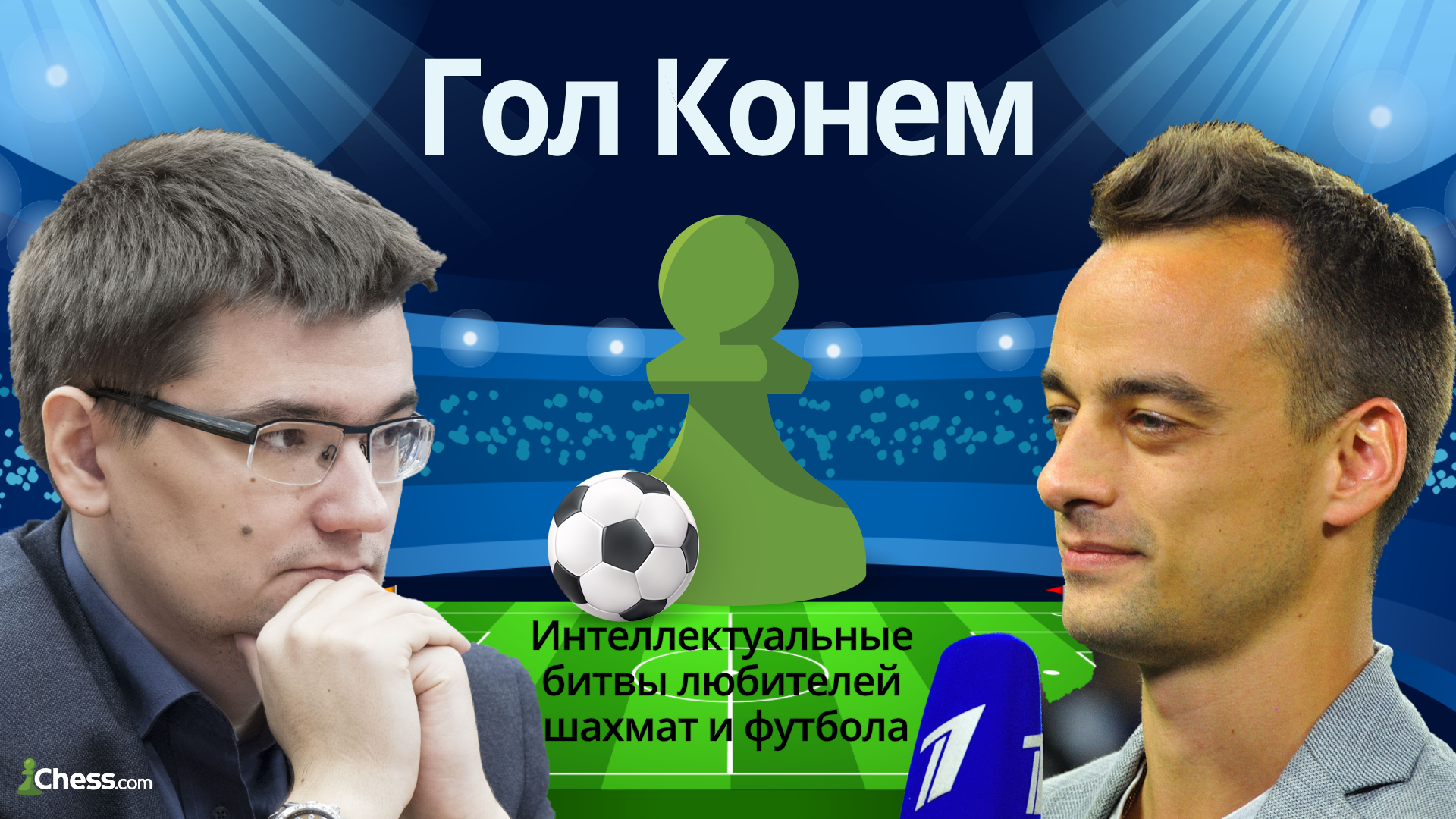 Евгений Томашевский, интервью, быстрые шахматы, Александр Шмурнов, Павел Занозин, Ян Непомнящий