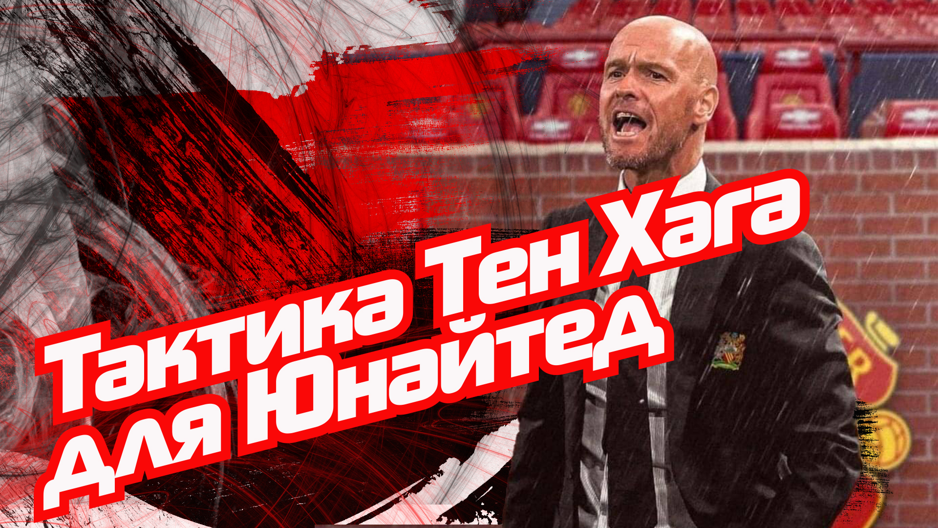 тактика, Манчестер Юнайтед, Аякс, Эрик тен Хаг