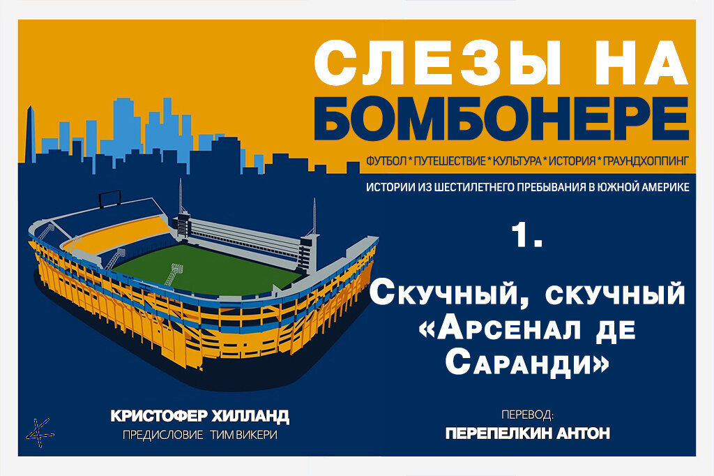 Кристофер Хилланд. «Слезы на Бомбонере»: 1. Скучный, скучный «Арсенал де Саранди»
